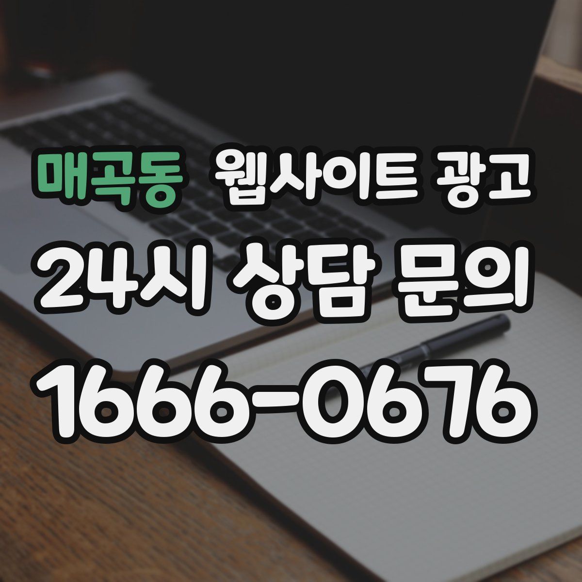 매곡동 웹사이트 광고