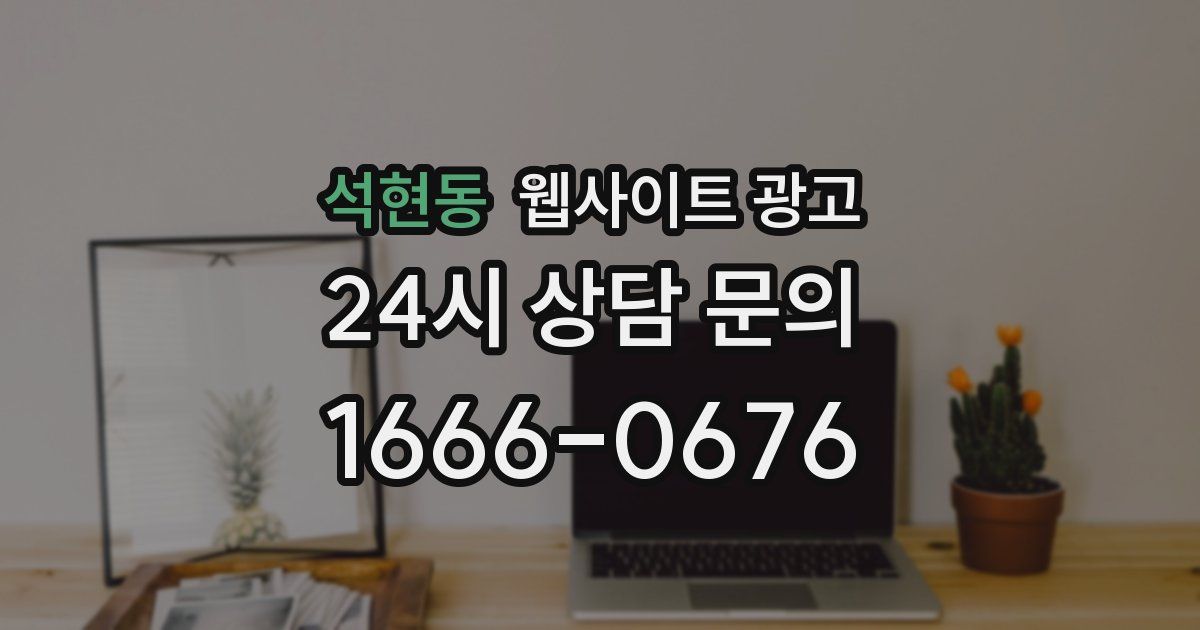 석현동 웹사이트 광고