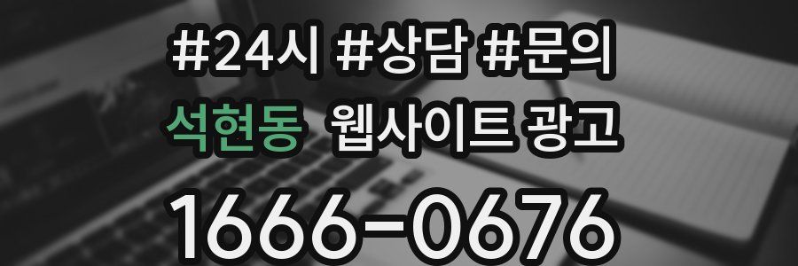 석현동 웹사이트 광고