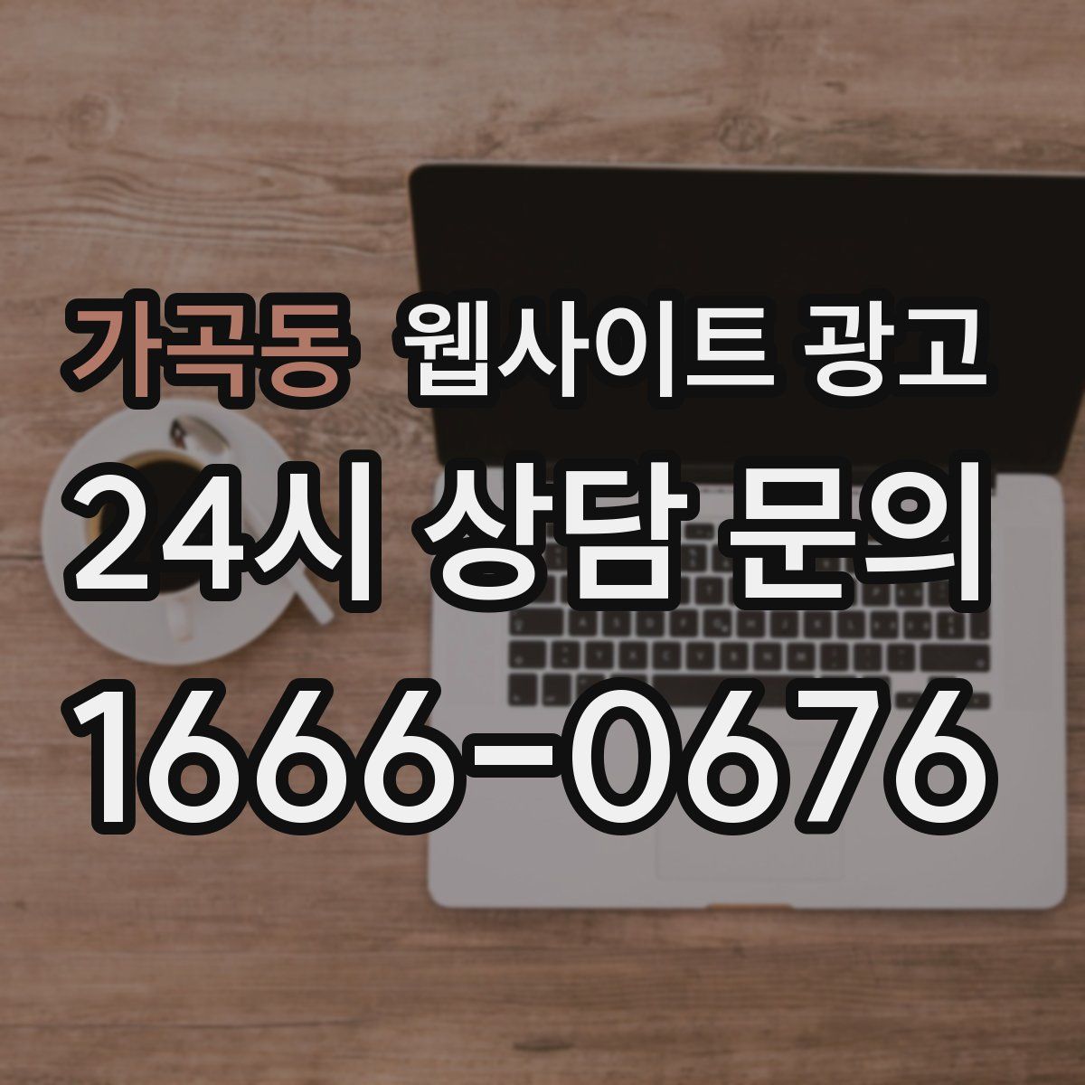 가곡동 웹사이트 광고