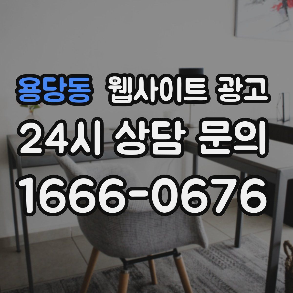 용당동 웹사이트 광고