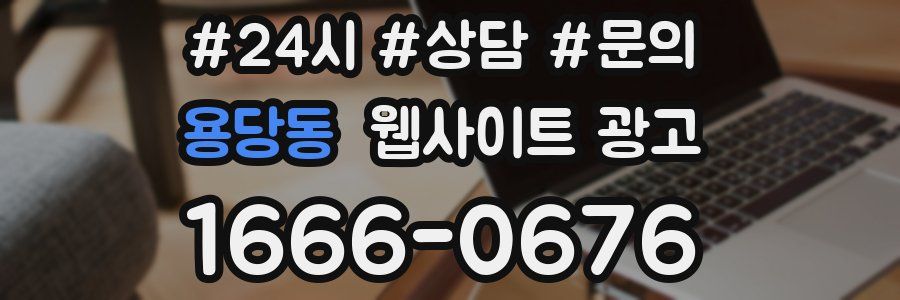 용당동 웹사이트 광고
