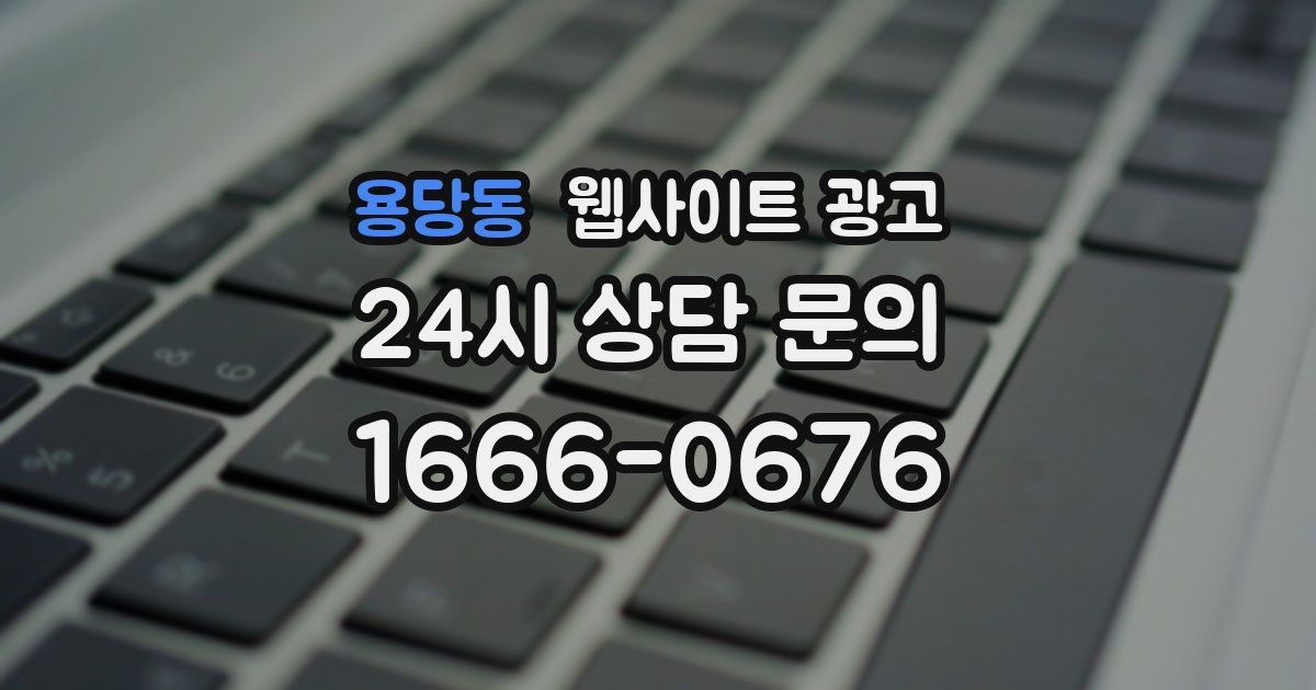 용당동 웹사이트 광고