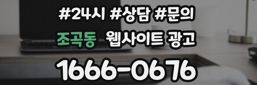 조곡동 웹사이트 광고