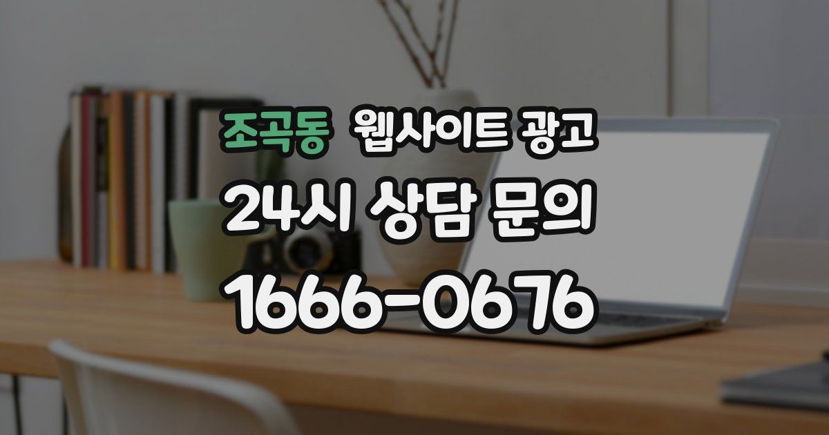 조곡동 웹사이트 광고