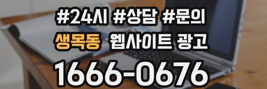 생목동 웹사이트 광고