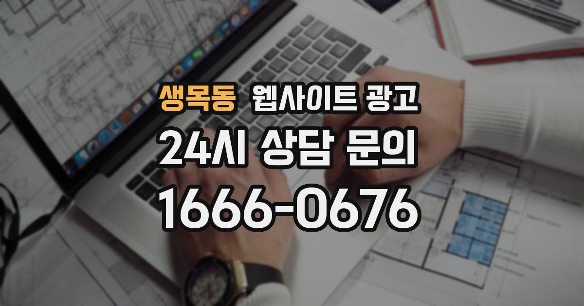 생목동 웹사이트 광고