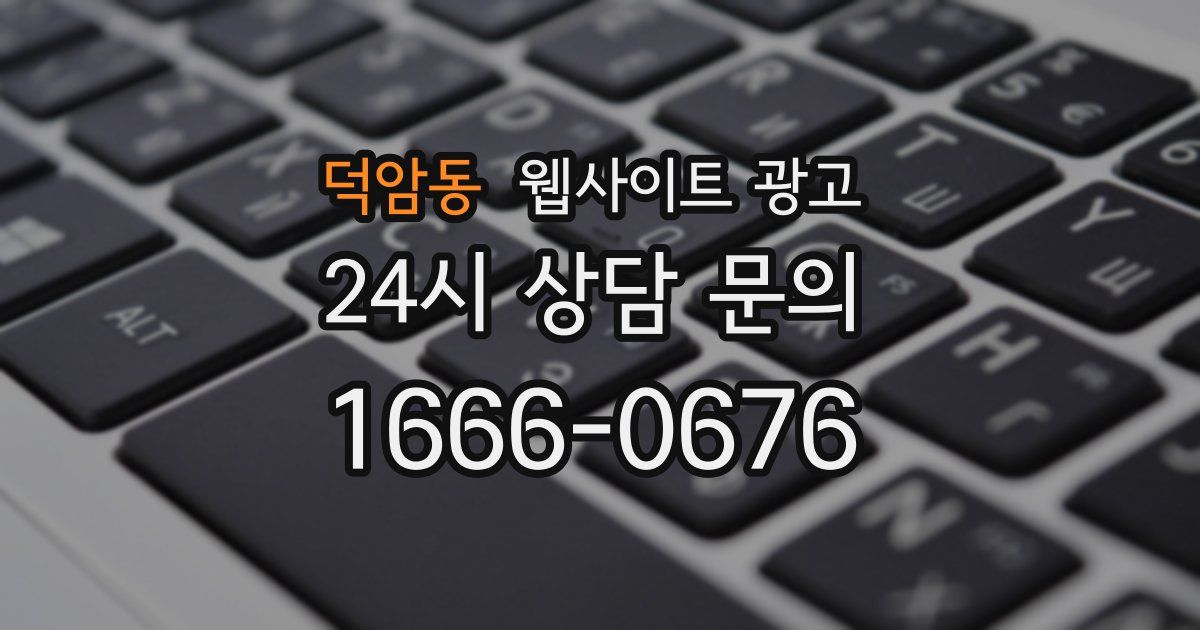 덕암동 웹사이트 광고
