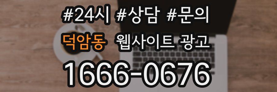 덕암동 웹사이트 광고