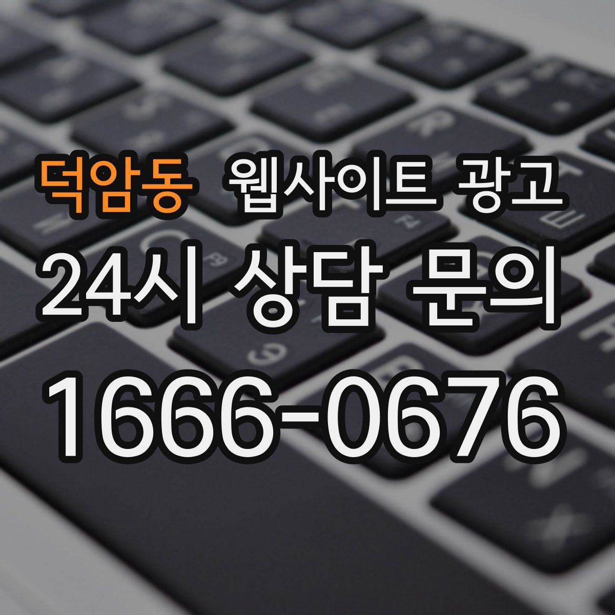덕암동 웹사이트 광고