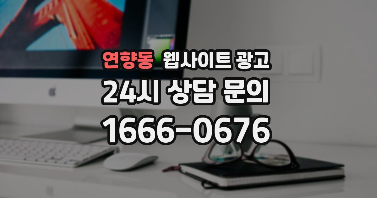 연향동 웹사이트 광고