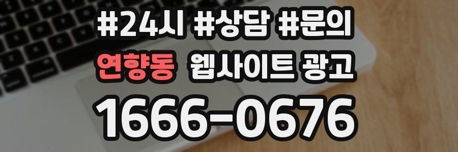 연향동 웹사이트 광고