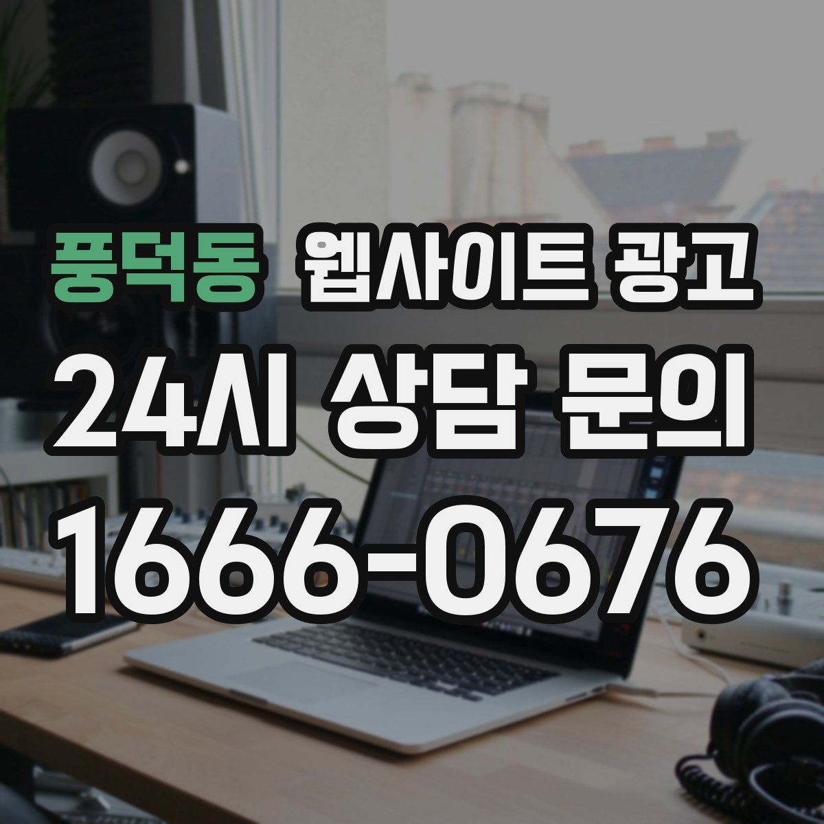 풍덕동 웹사이트 광고
