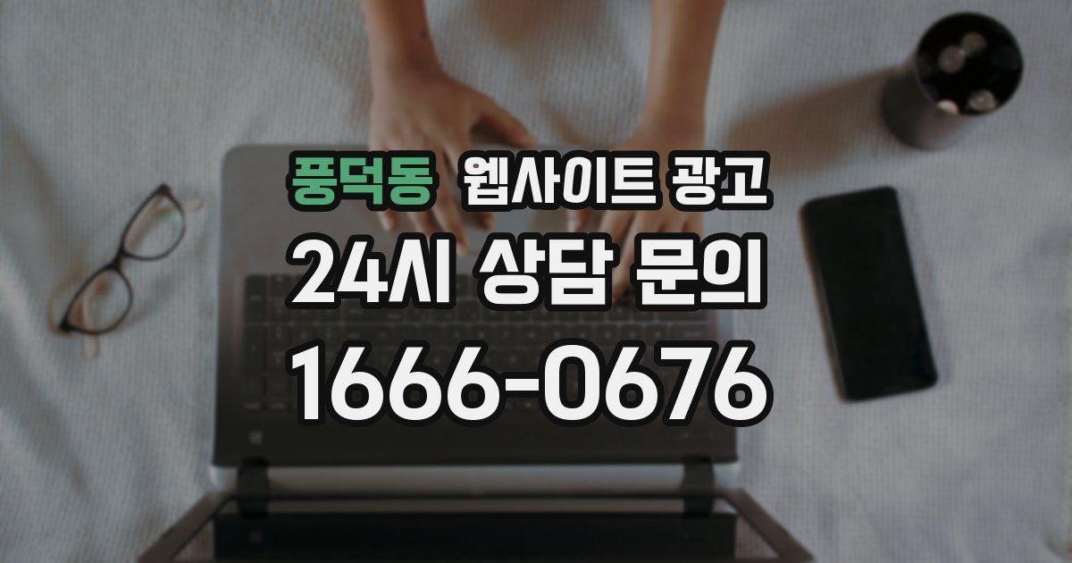 풍덕동 웹사이트 광고