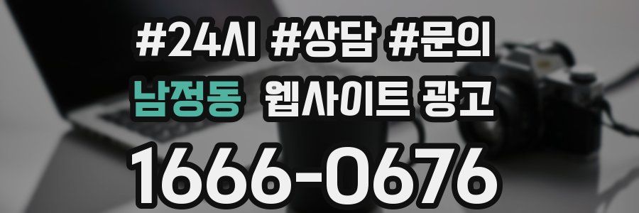남정동 웹사이트 광고