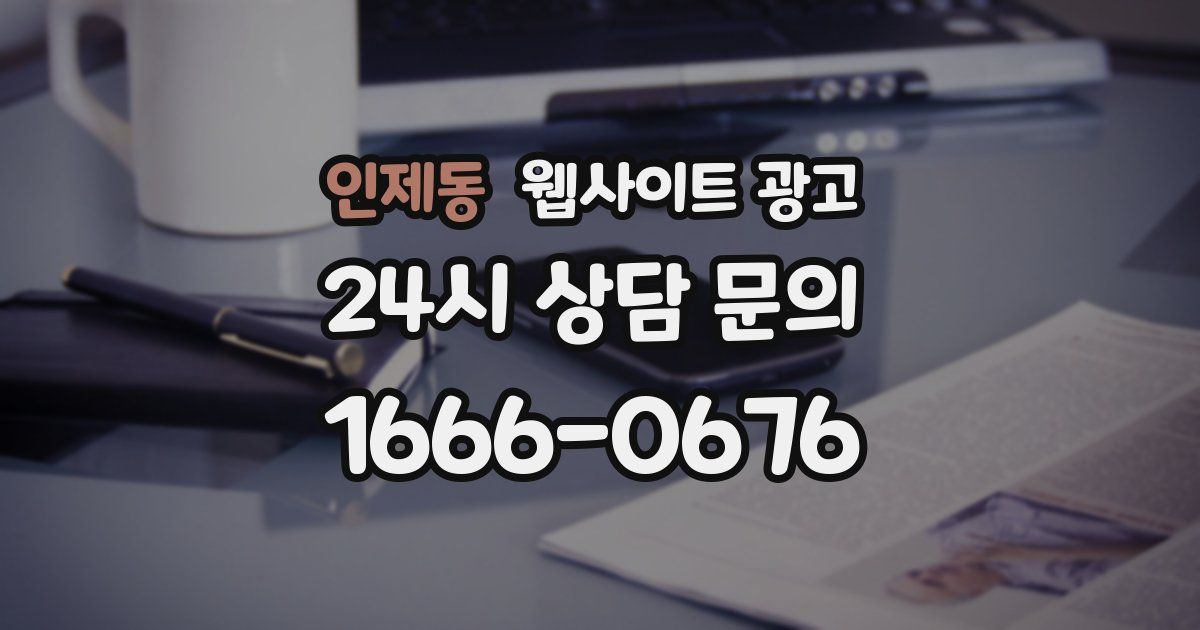 인제동 웹사이트 광고