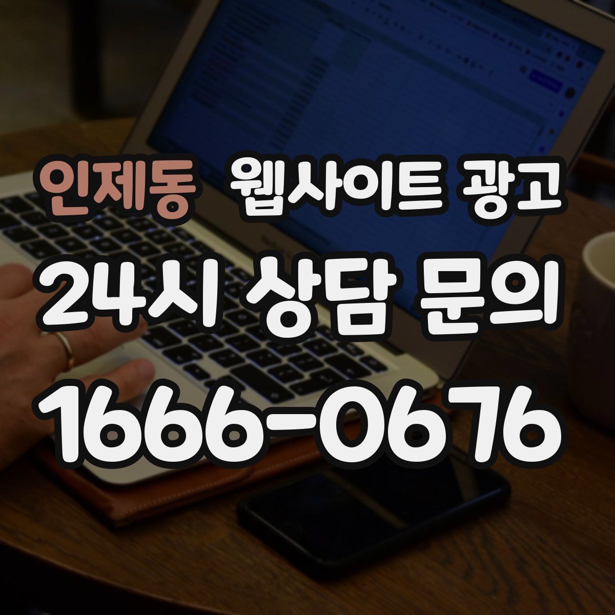 인제동 웹사이트 광고