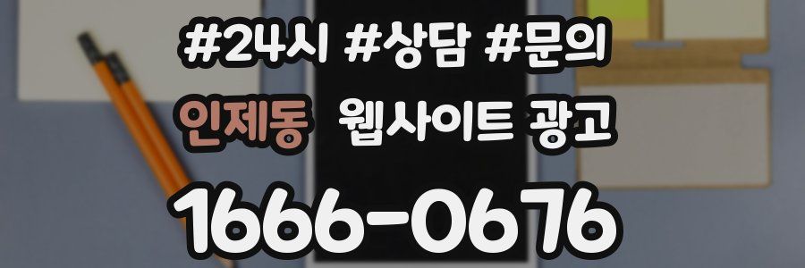 인제동 웹사이트 광고