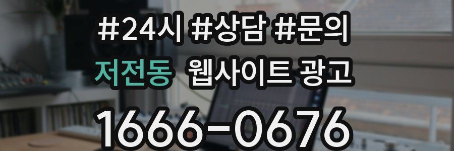 저전동 웹사이트 광고