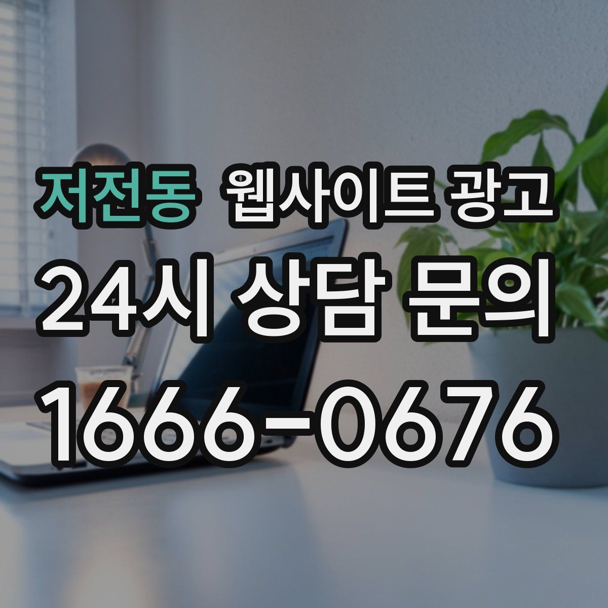 저전동 웹사이트 광고