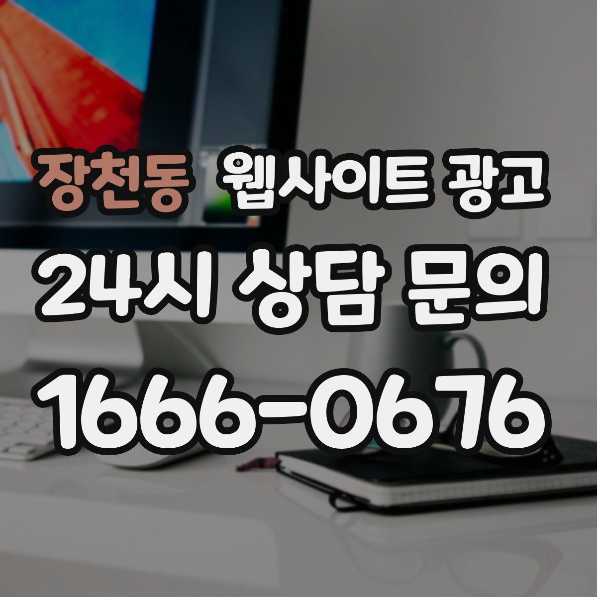 장천동 웹사이트 광고