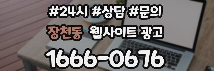장천동 웹사이트 광고