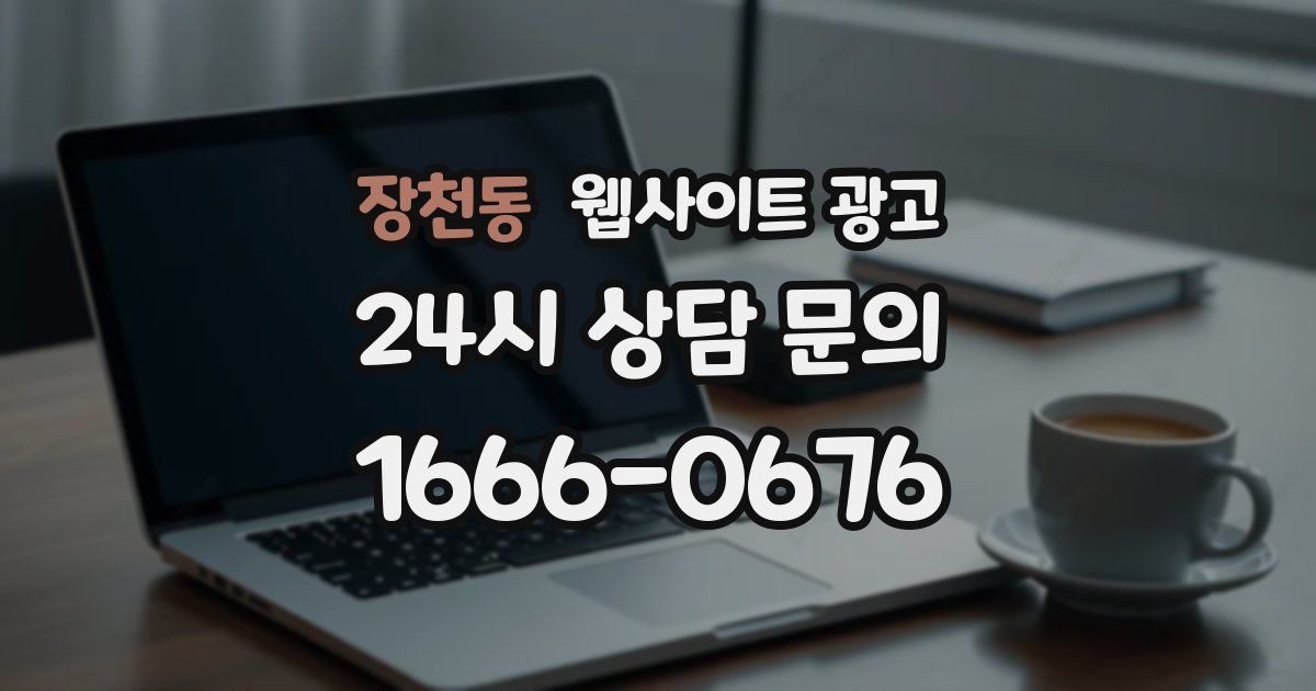 장천동 웹사이트 광고