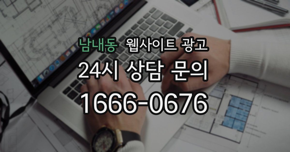 남내동 웹사이트 광고