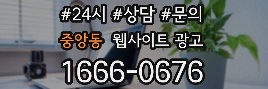 중앙동 웹사이트 광고
