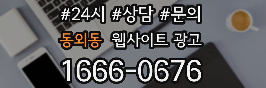 동외동 웹사이트 광고