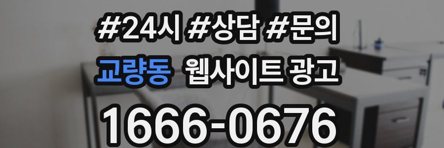 교량동 웹사이트 광고