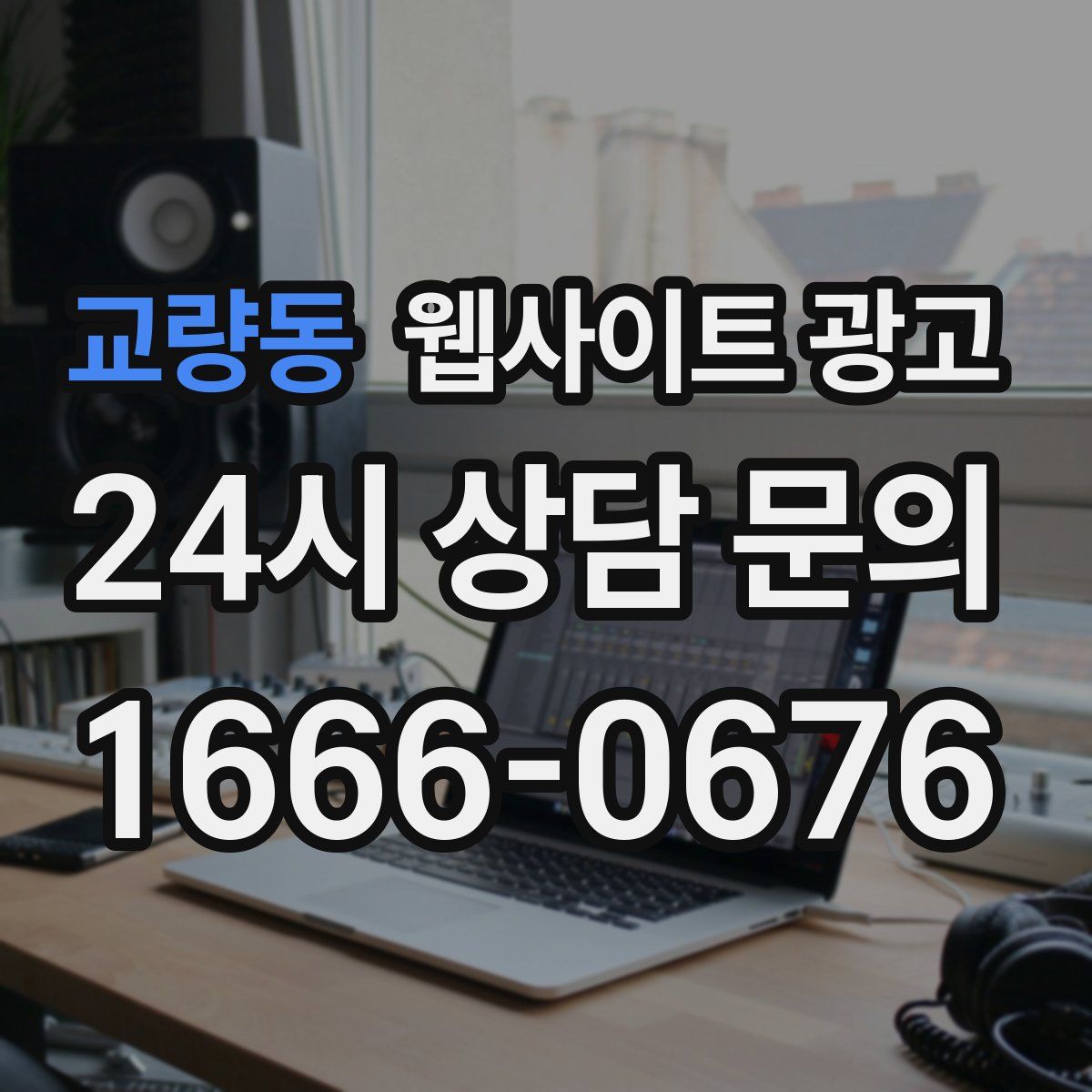 교량동 웹사이트 광고