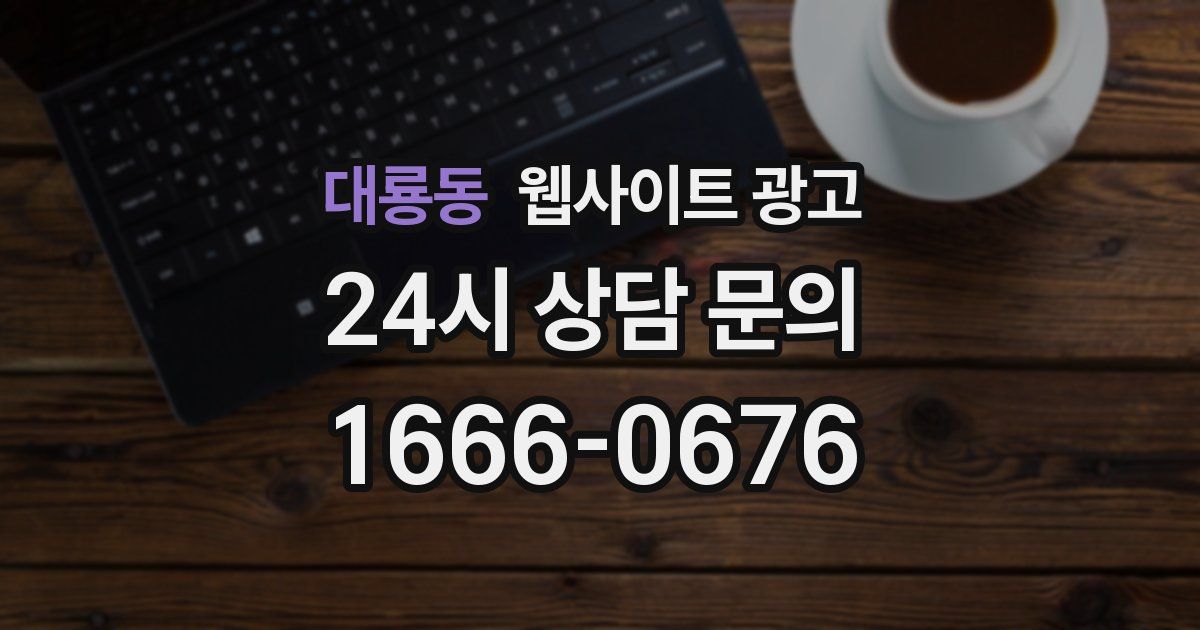 대룡동 웹사이트 광고