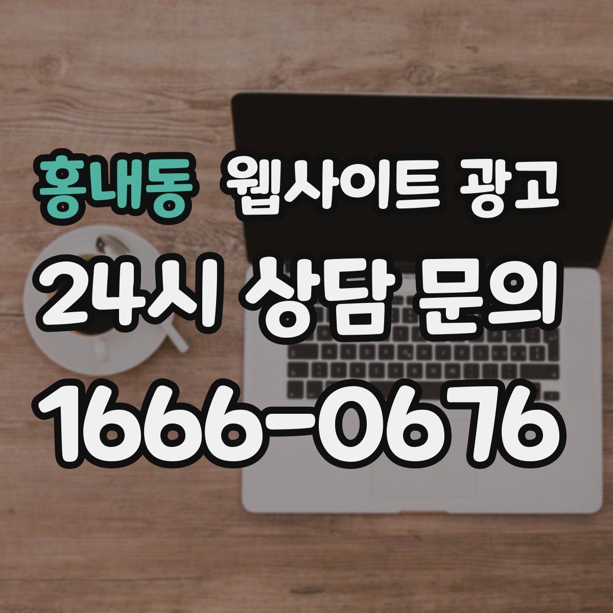 홍내동 웹사이트 광고
