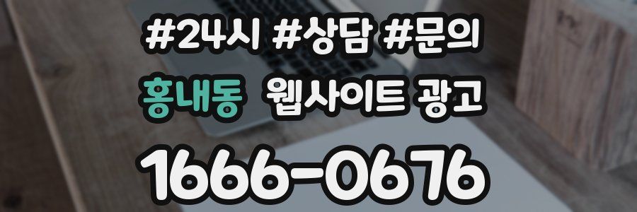 홍내동 웹사이트 광고