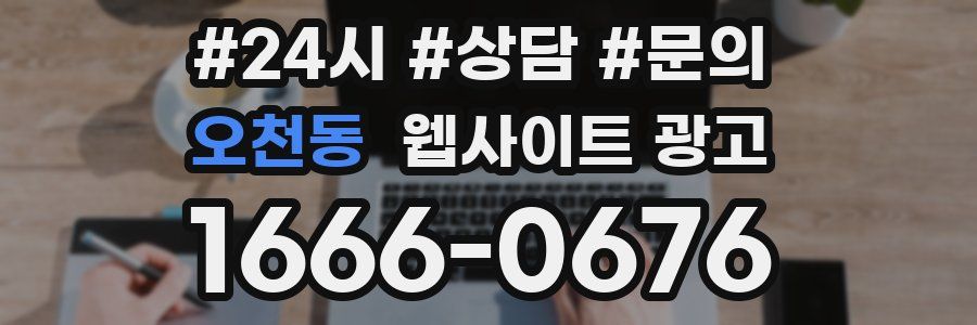 오천동 웹사이트 광고