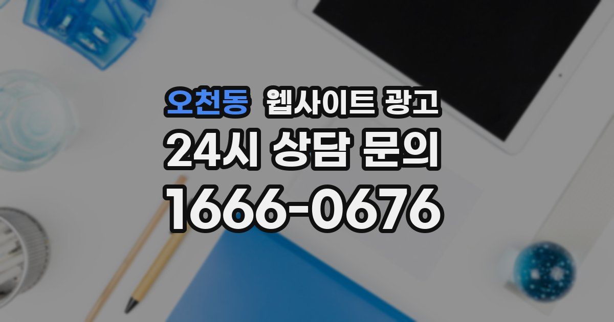 오천동 웹사이트 광고