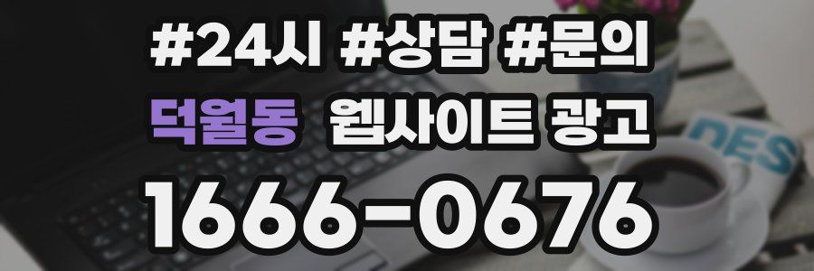 덕월동 웹사이트 광고