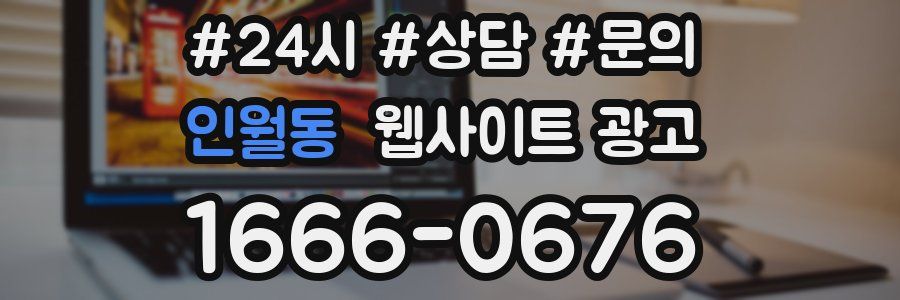 인월동 웹사이트 광고