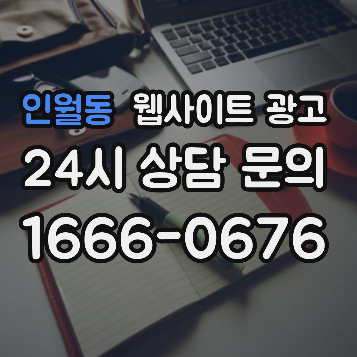 인월동 웹사이트 광고