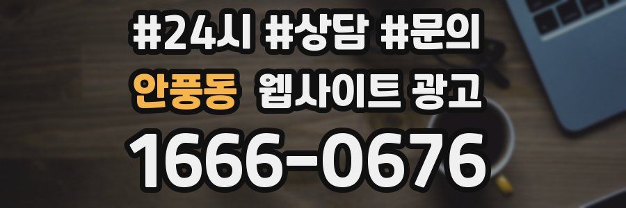 안풍동 웹사이트 광고