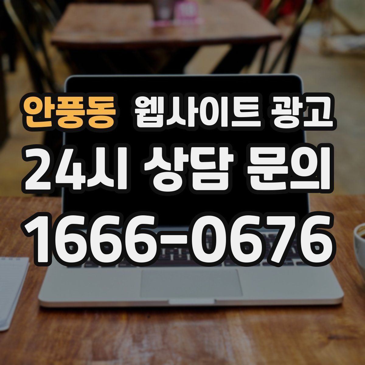 안풍동 웹사이트 광고