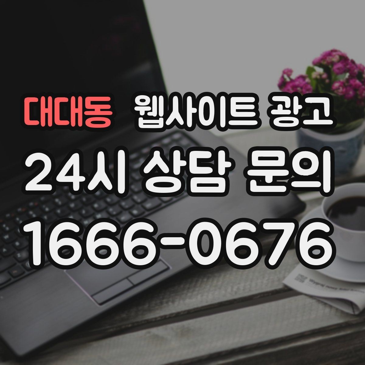대대동 웹사이트 광고 사이트에 블로그처럼 글을 쌓는 것이 유리한 이유