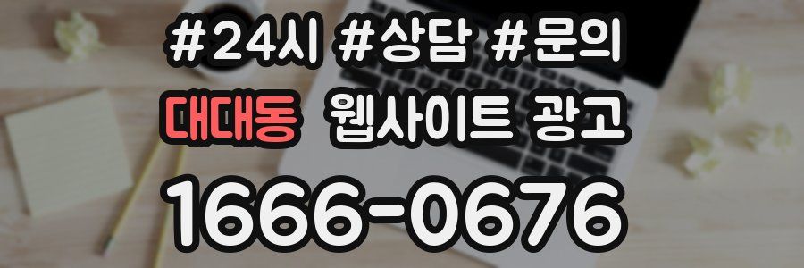 대대동 웹사이트 광고