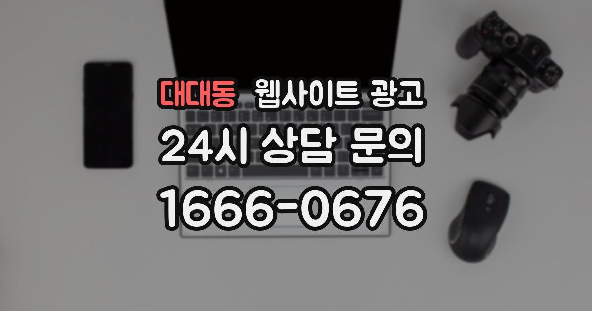 대대동 웹사이트 광고