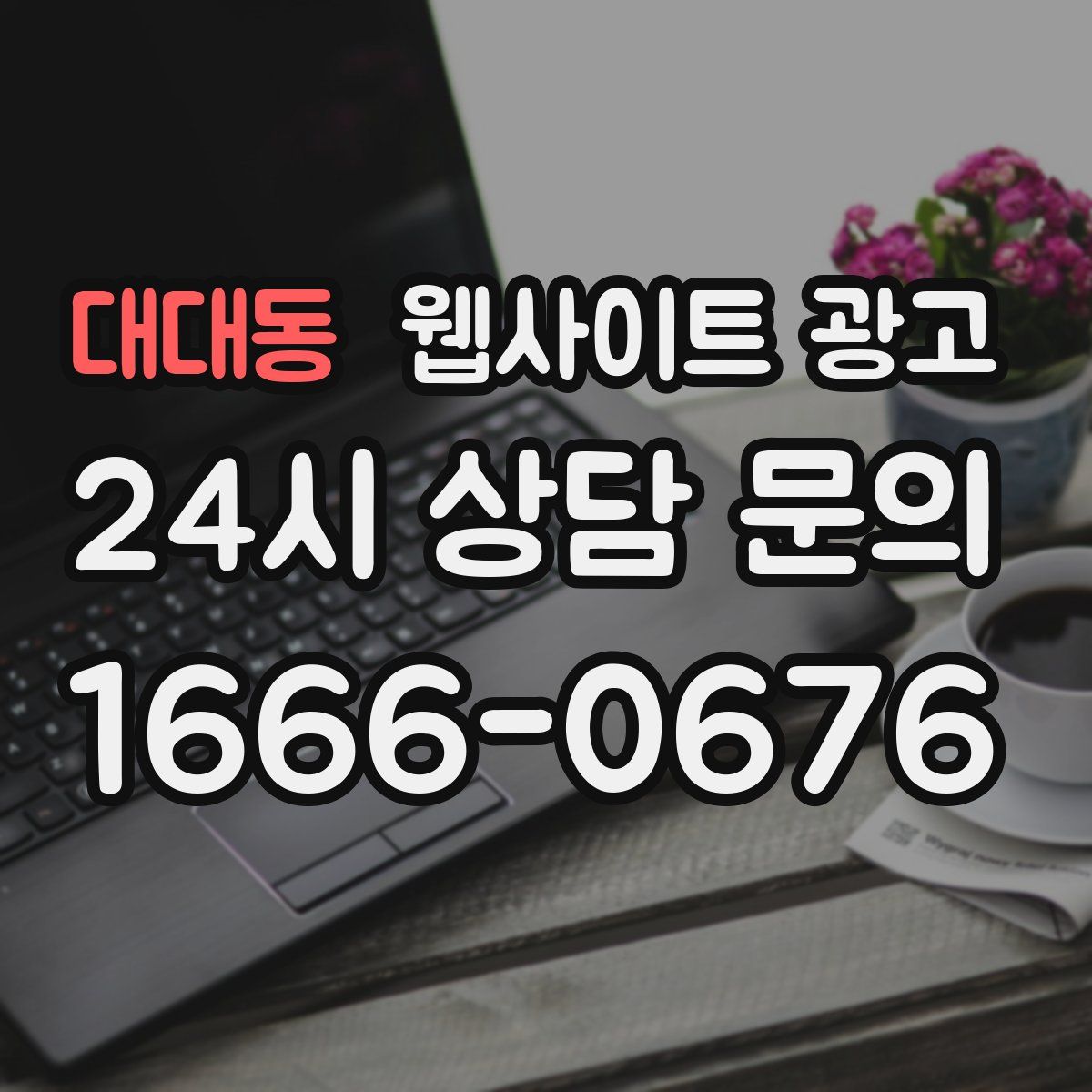 대대동 웹사이트 광고