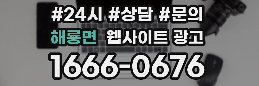 해룡면 웹사이트 광고