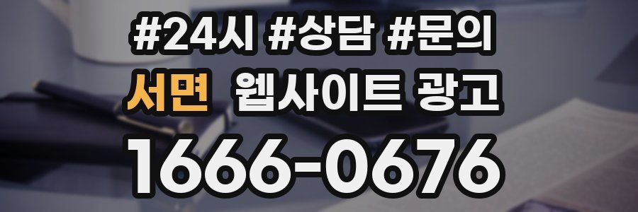 서면 웹사이트 광고