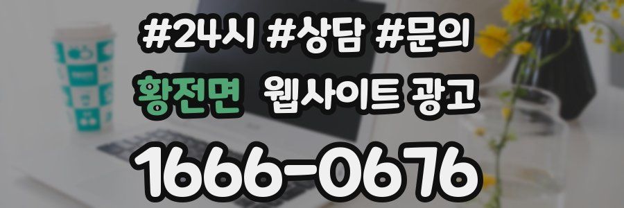 황전면 웹사이트 광고