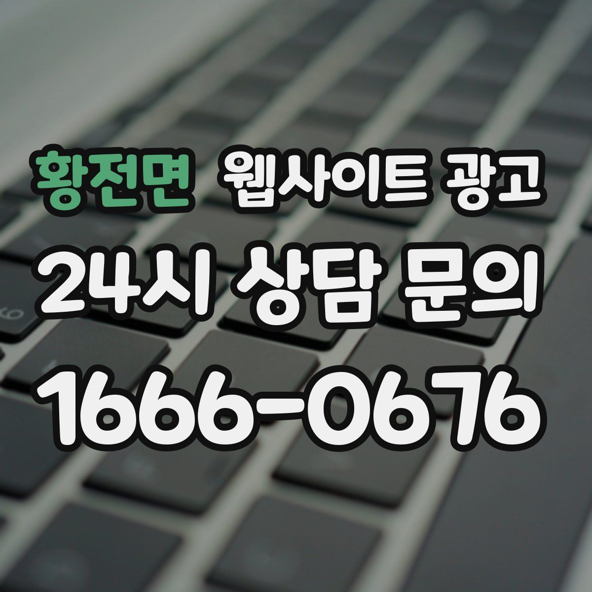 황전면 웹사이트 광고